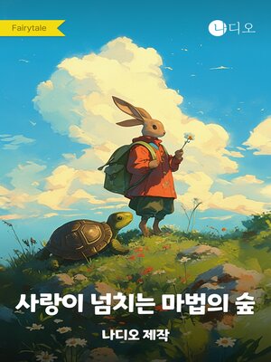 cover image of 사랑이 넘치는 마법의 숲